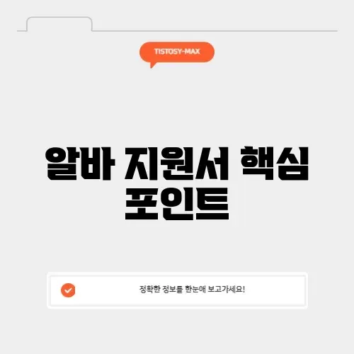 매력적인 알바 지원서 작성 가이드 알아보기