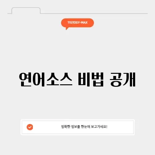 맛있는 연어소스 만들기 완벽 가이드