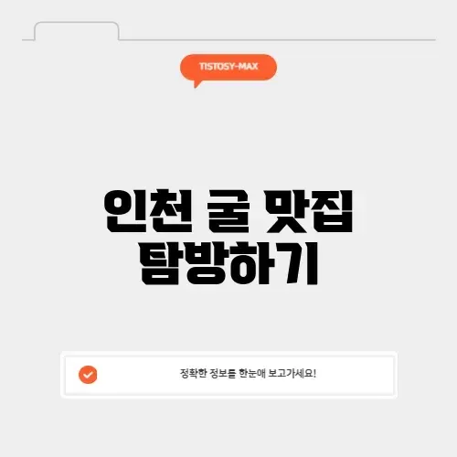 인천 굴 맛집 완벽 가이드: 꼭 가봐야 할 명소 알아보기