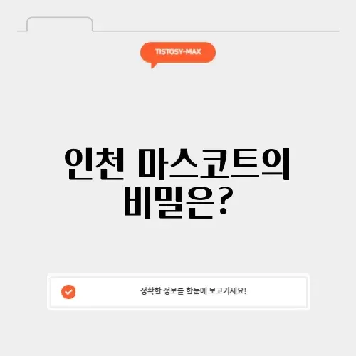 인천 마스코트의 매력, 완벽 정리하기!