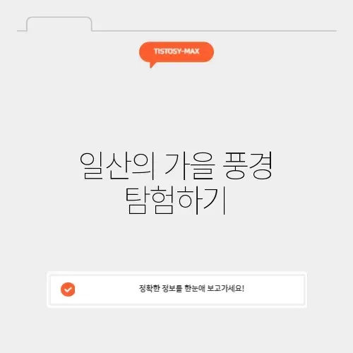 일산 단풍 명소 완벽 가이드: 아름다운 가을을 만끽하는 방법