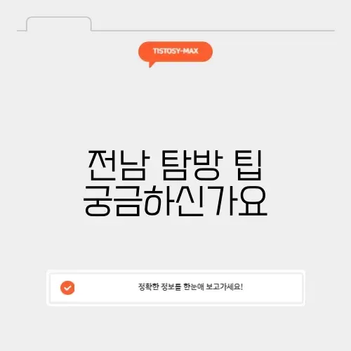 전남 지도 완벽 정리와 탐방 방법 알아보기