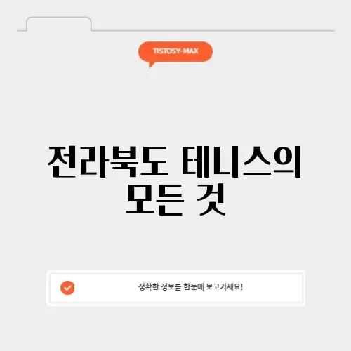 전라북도 테니스협회 완벽 가이드: 모든 것을 알아보자!