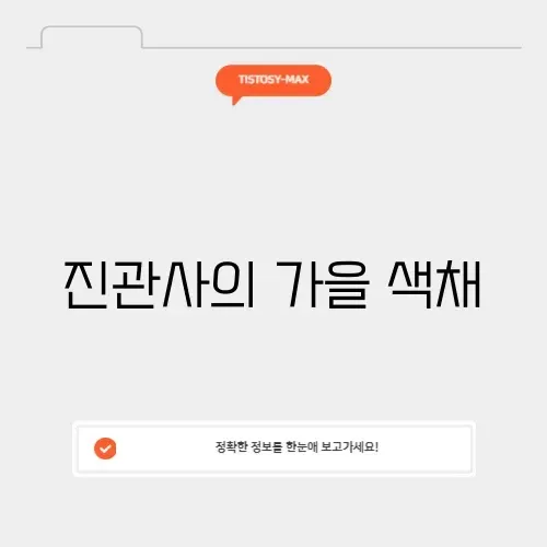 진관사 단풍의 매력, 완벽 정리하기
