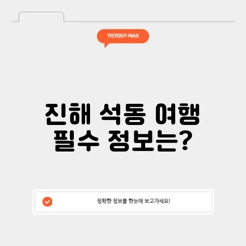 진해 석동 날씨 완벽 정리 및 여행 팁 알아보기