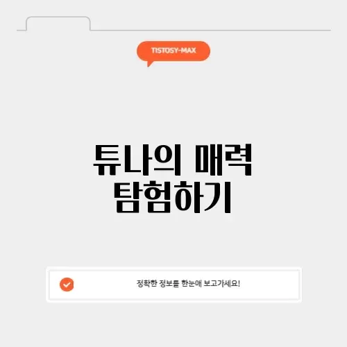 매력적인 튜나의 모든 것 알아보기