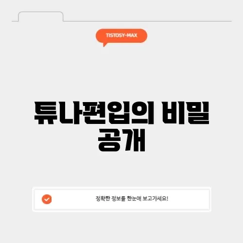 튜나편입 완벽 가이드: 성공적인 유학의 첫걸음 알아보기