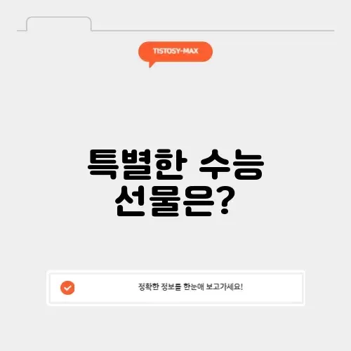 대구 수능선물 완벽 정리: 특별한 선물 아이디어 알아보기