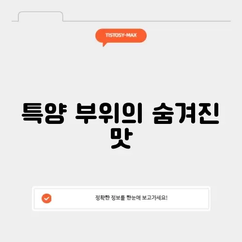 특양 부위의 매력, 제대로 알아보기
