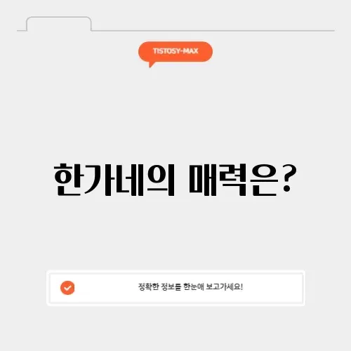한가네의 매력 완벽 정리