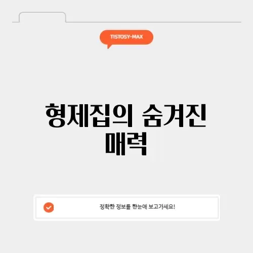 형제집의 매력, 완벽 정리해보기 썸네일